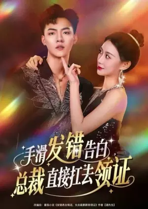 手滑发错告白,总裁直接扛去领证海报