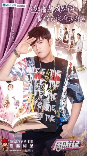 周游记海外版海报