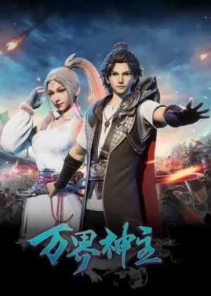 万界神主第一季1集全海报