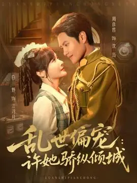 乱世偏宠:许她骄纵倾城海报