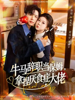 牛马辞职当保姆拿捏厌食症大佬海报