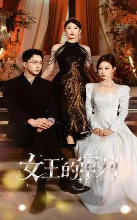 女王的审判海报