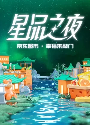 2022京东超市&middot;星品之夜海报