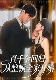 真千金回归,从整顿全家开始海报
