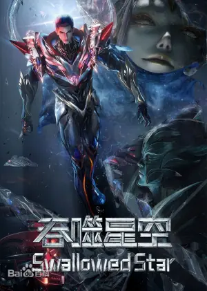 吞噬星空剧场版,决战原始星3海报
