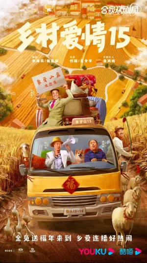 乡村爱情第十五季海报