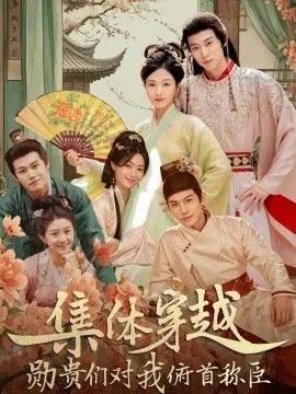 集体穿越,勋贵们对我俯首称海报