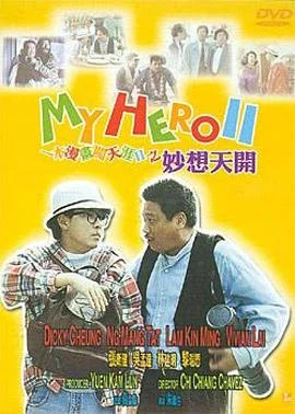 一本漫画闯天涯2海报