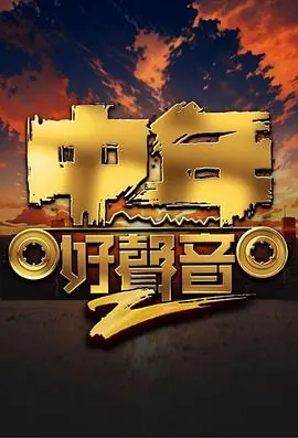 中年好声音第二季海报