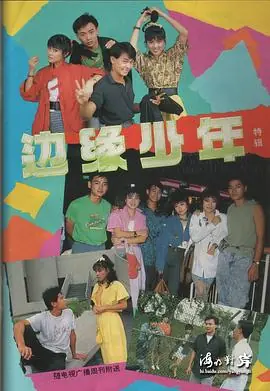 边缘少年海报