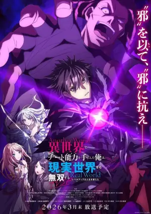 在异世界获得超强能力的我,在现实世界照样无敌等级提升改变人生命运SP海报