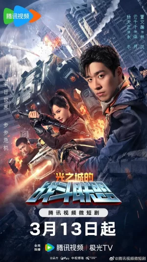 光之城的战斗联盟海报