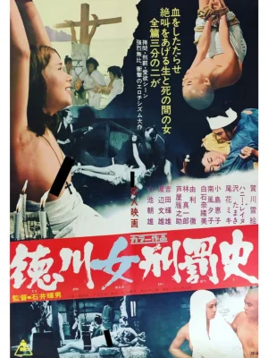 德川女性酷刑海报