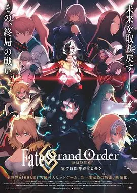 命运/冠位指定终局特异点冠位时间神殿所罗门海报