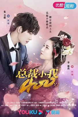 总裁小我400岁海报