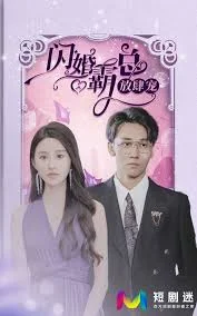 闪婚霸总放肆宠-合成版海报