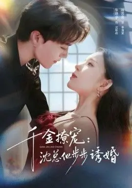 千金撩宠:沈总他步步诱婚海报