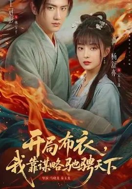 开局布衣,我靠谋略驰骋天下海报