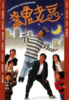 盏鬼老豆(国语)海报