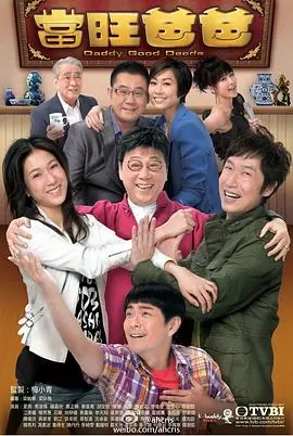 当旺爸爸(粤语)海报