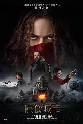 掠食城市(国语)海报