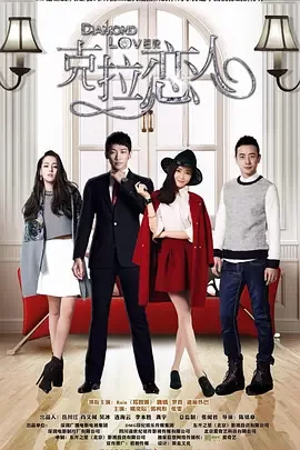 克拉恋人第一季海报