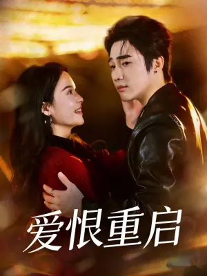 爱恨重启(判你终生悔恨)海报