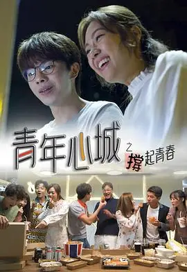 青年心城之撑起青春(粤语)海报