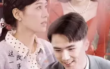 救赎之路-重生1997三天成为万元户海报