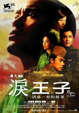 泪王子淚王子海报