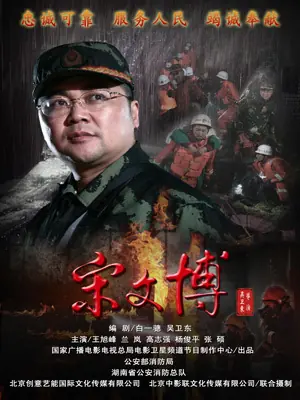 宋文博海报