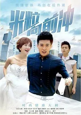我的绯闻爸爸海报