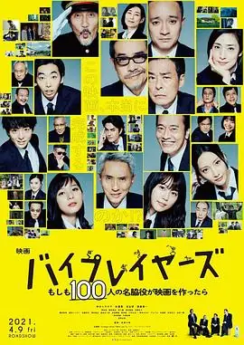 Byplayers:如果100名配角一起拍电影バイプレイヤーズもしも100人の名脇役が映画を作ったら海报