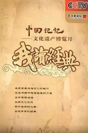 百家讲坛:我读经典海报