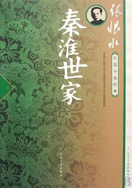 秦淮世家海报