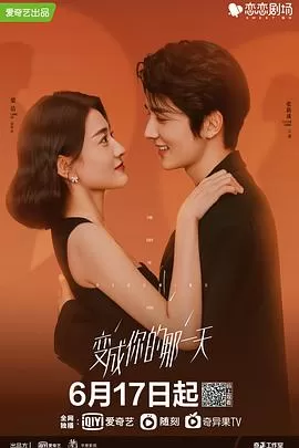 变成你的那一天[贤哥解说]海报