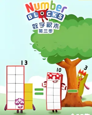 数字积木第三季海报