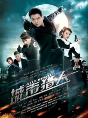 城市猎人海报