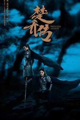 楚乔传[电影解说]海报