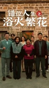 错位人生之浴火繁花海报