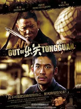 出关[央视版]海报