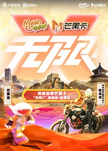 动感地带芒果卡"无限X"演唱会-北京站海报