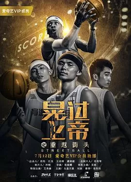 晃过上帝之重返街头海报