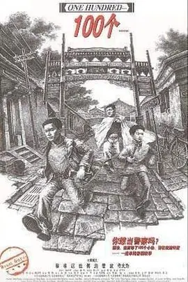 一百个海报
