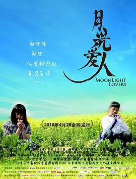 月光爱人海报