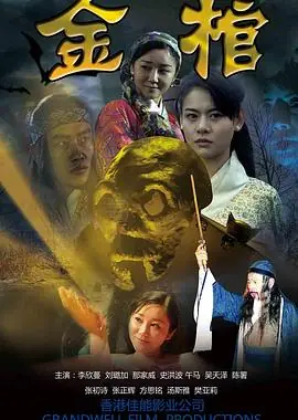 金棺海报