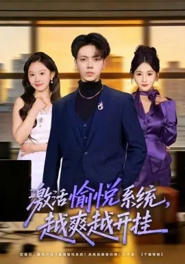 激活愉悦系统,越爽越开挂海报