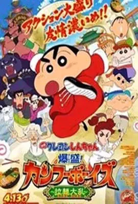 蜡笔小新:爆盛!功夫男孩〜拉面大乱〜海报