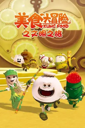 美食大冒险第三季:文明之旅海报