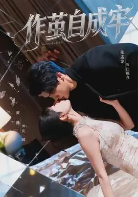 作茧自成牢海报